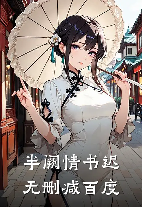 半阙情书迟无删减百度
