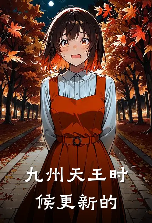 九州天王时候更新的
