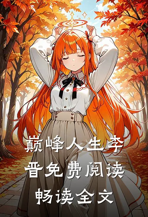 巅峰人生李晋免费阅读畅读全文