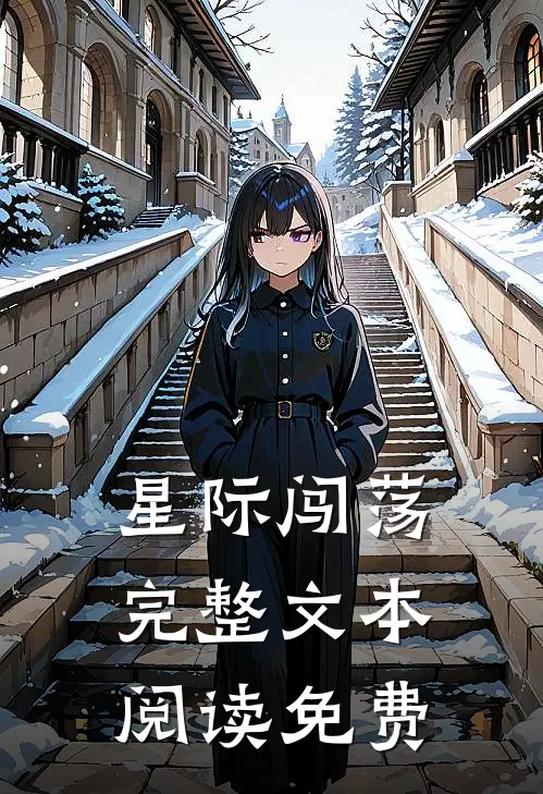 星际闯荡完整文本阅读免费