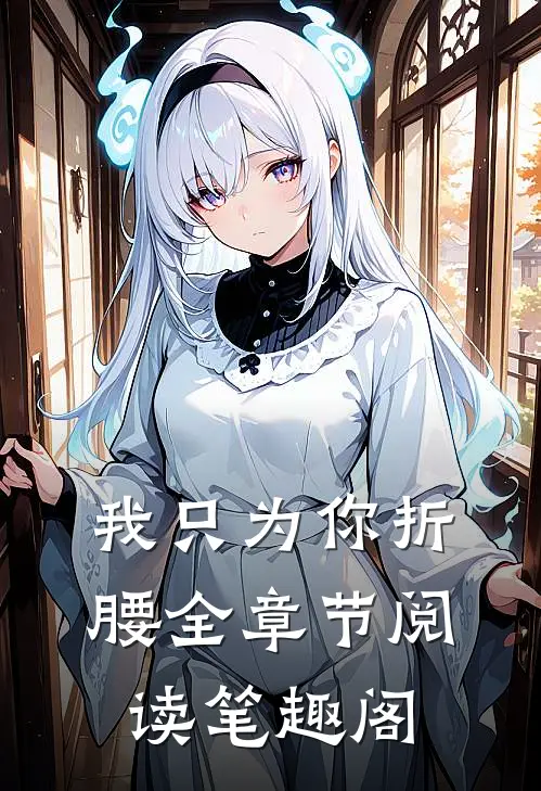 我只为你折腰全章节阅读笔趣阁