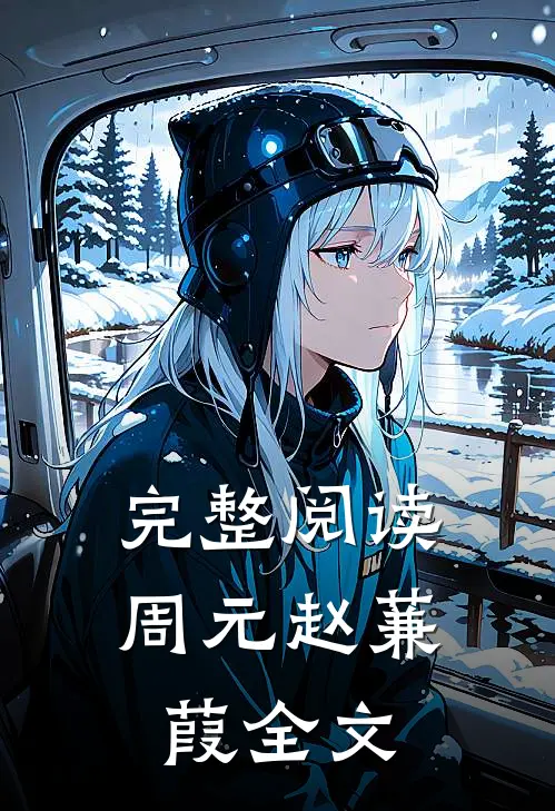 完整阅读周元赵蒹葭全文