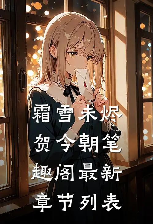 霜雪未烬贺今朝笔趣阁最新章节列表