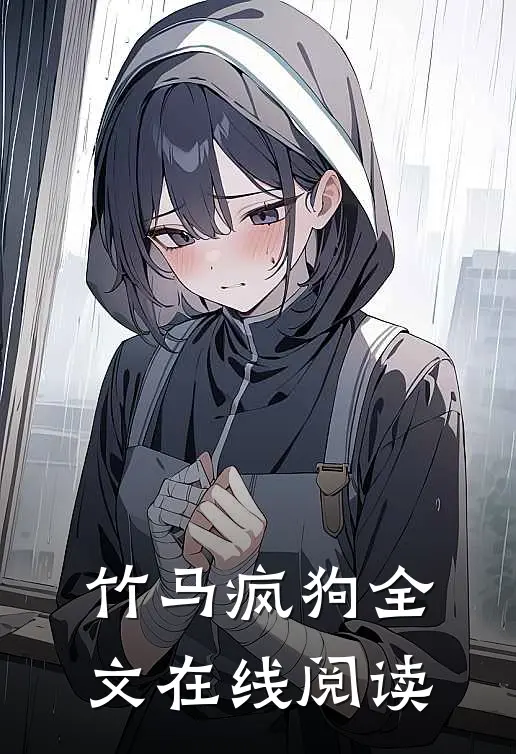 竹马疯狗全文在线阅读
