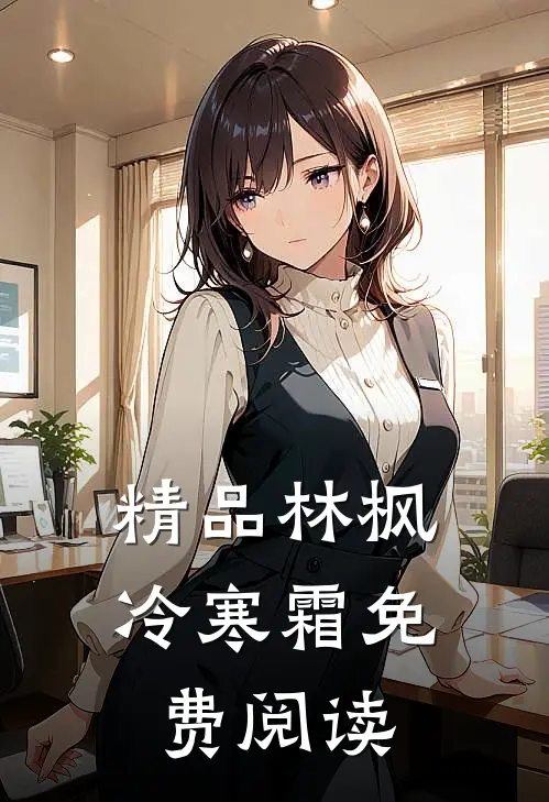 精品林枫冷寒霜免费阅读