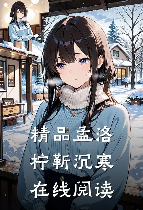 精品孟洛柠靳沉寒在线阅读
