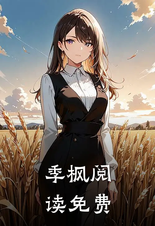 季枫阅读免费