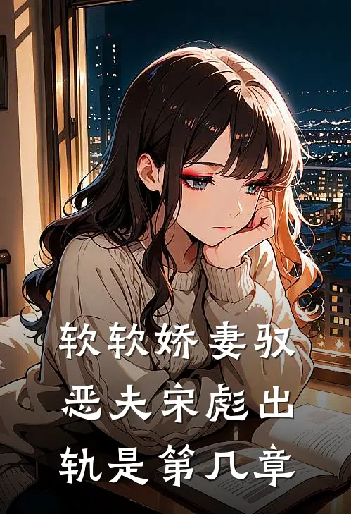 软软娇妻驭恶夫宋彪出轨是第几章