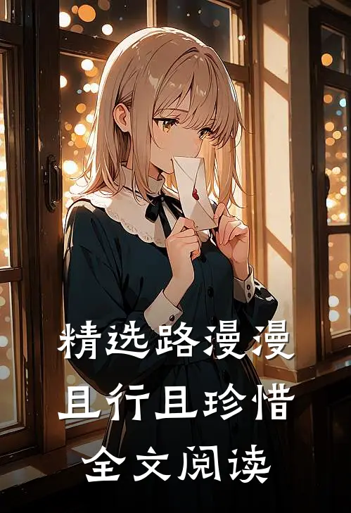精选路漫漫且行且珍惜全文阅读