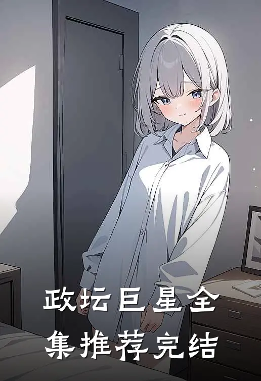 政坛巨星全集推荐完结
