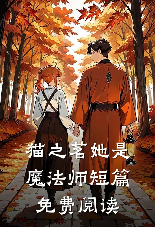 猫之茗她是魔法师短篇免费阅读