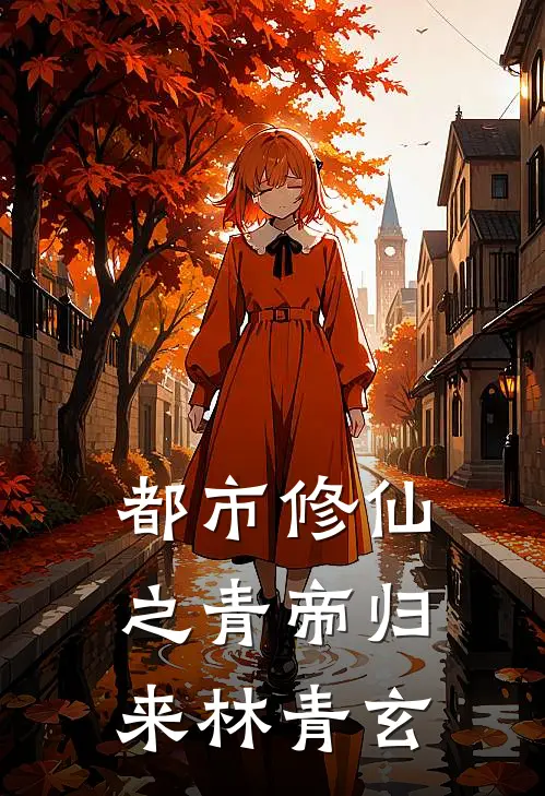 都市修仙之青帝归来林青玄