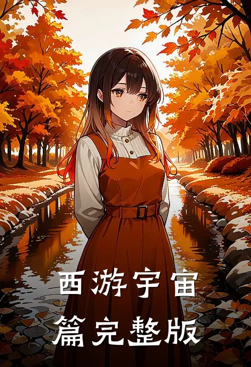 西游宇宙篇完整版