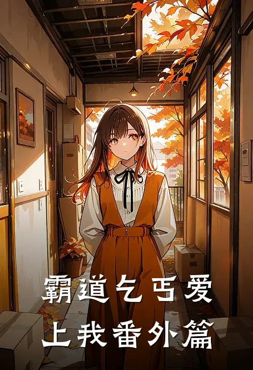 霸道乞丐爱上我 番外篇