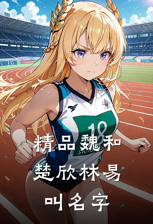 精品魏和楚欣林易叫名字