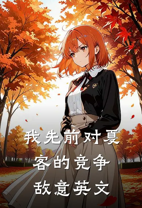 我先前对夏客的竞争敌意英文