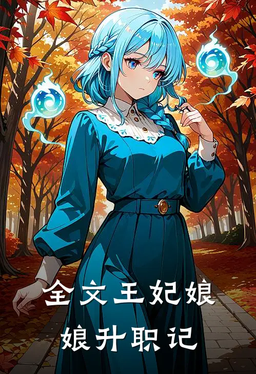 全文王妃娘娘升职记