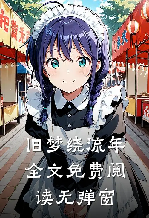 旧梦绕流年全文免费阅读无弹窗