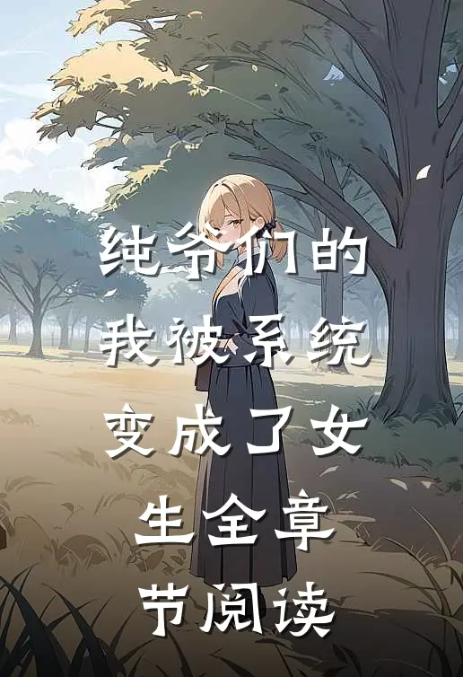 纯爷们的我被系统变成了女生全章节阅读