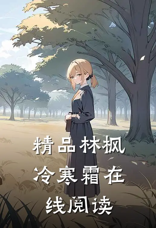 精品林枫冷寒霜在线阅读
