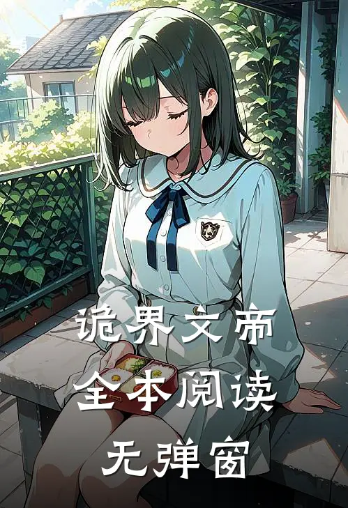 诡界文帝全本阅读无弹窗