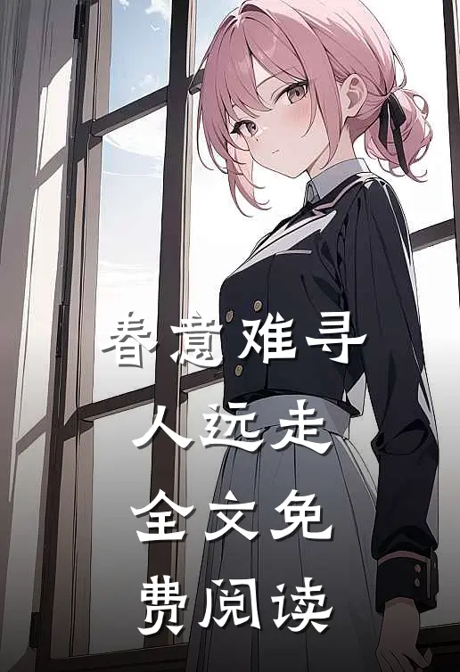春意难寻人远走全文免费阅读