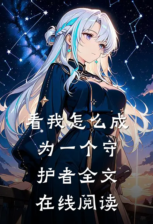 看我怎么成为一个守护者全文在线阅读