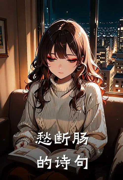 愁断肠的诗句