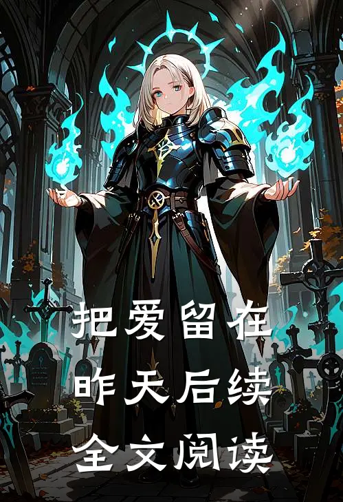 把爱留在昨天后续全文阅读