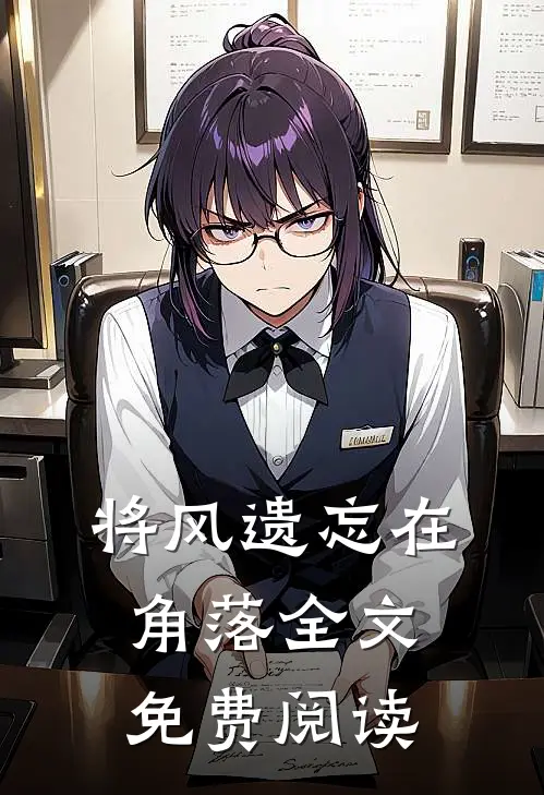 将风遗忘在角落全文免费阅读