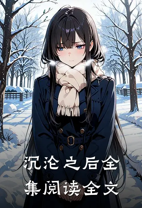 沉沦之后全集阅读全文