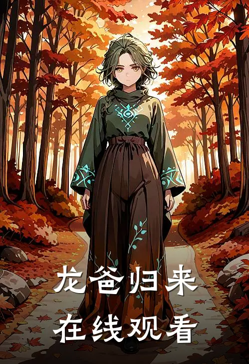 龙爸归来在线观看