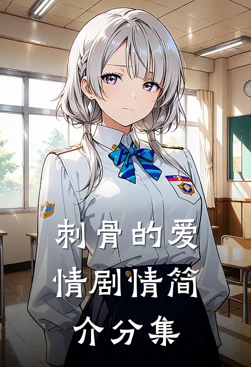 刺骨的爱情剧情简介分集