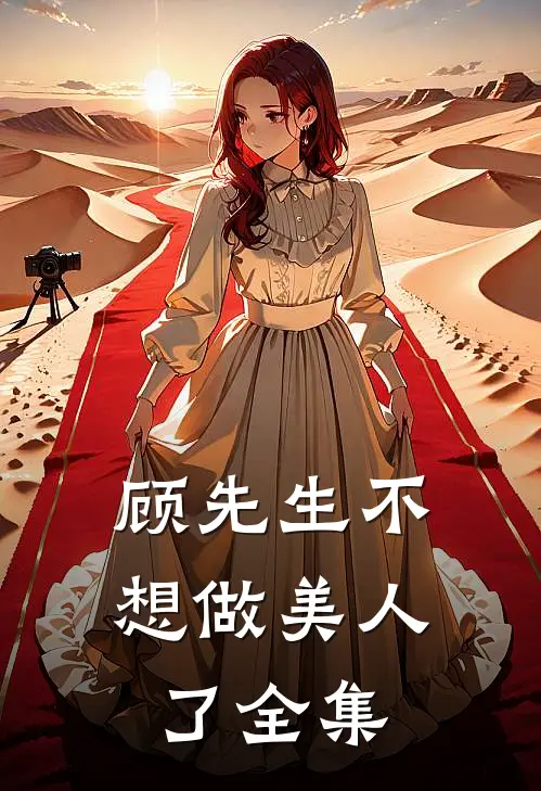 顾先生不想做美人了全集