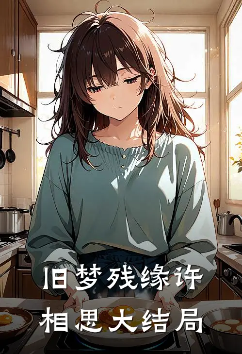 旧梦残缘许相思大结局