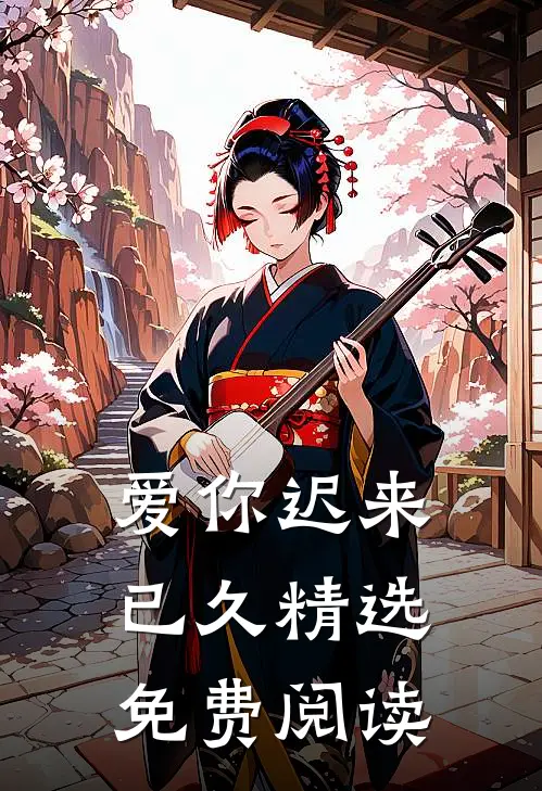 爱你迟来已久精选免费阅读