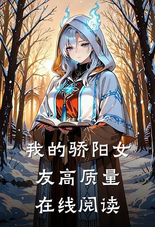 我的骄阳女友高质量在线阅读