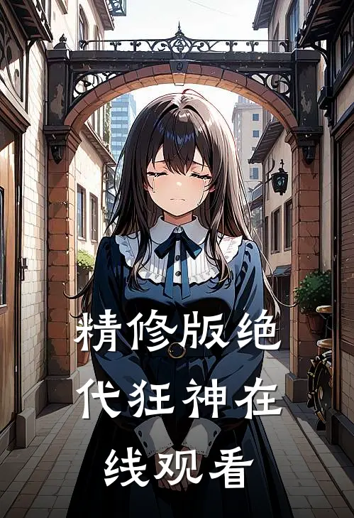 精修版绝代狂神在线观看