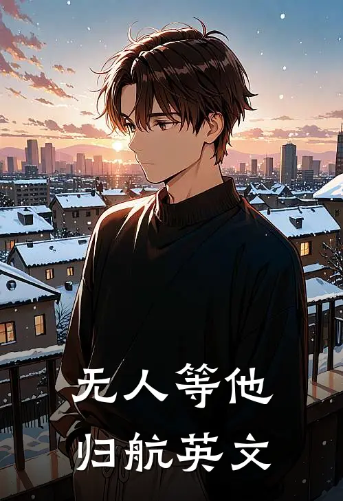 无人等他归航英文