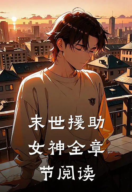 末世援助女神全章节阅读