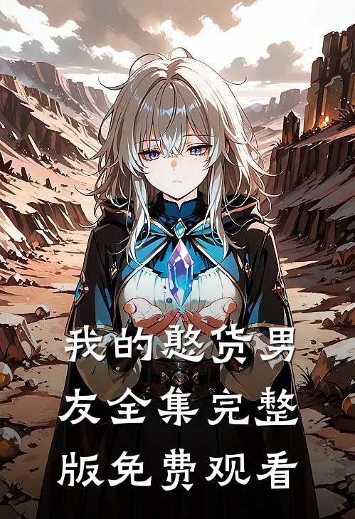 我的憨货男友全集完整版免费观看