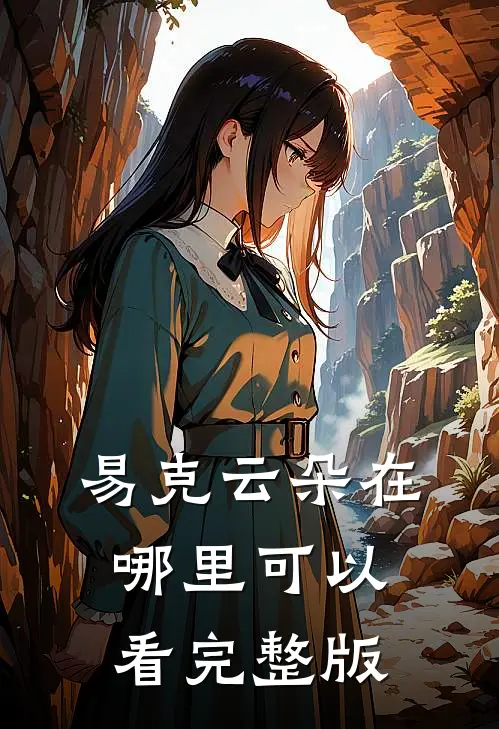 易克云朵在哪里可以看完整版