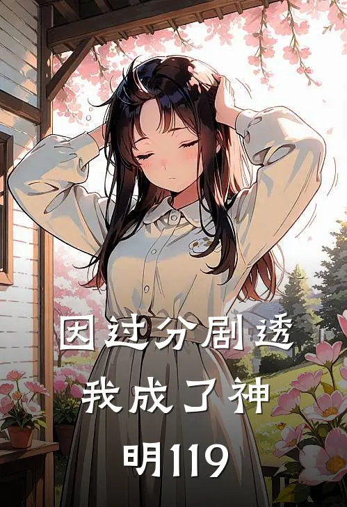 因过分剧透我成了神明119