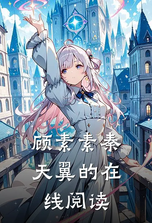 顾素素秦天翼的在线阅读