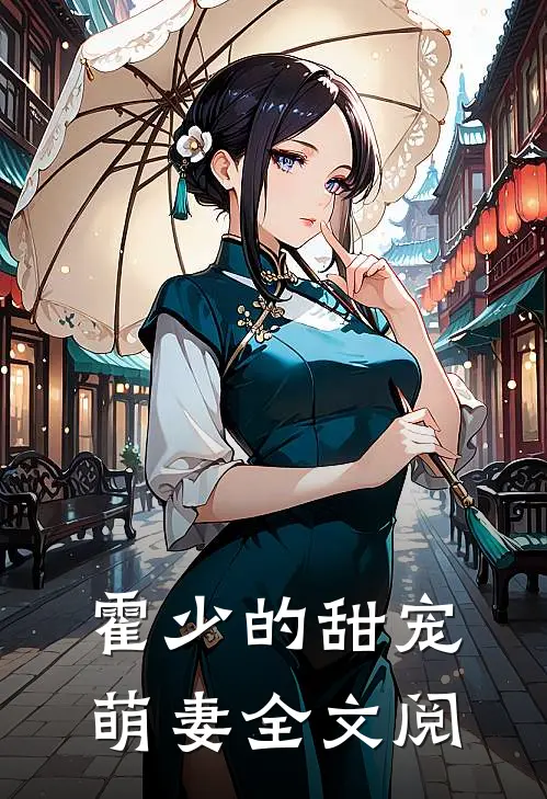 霍少的甜宠萌妻全文阅