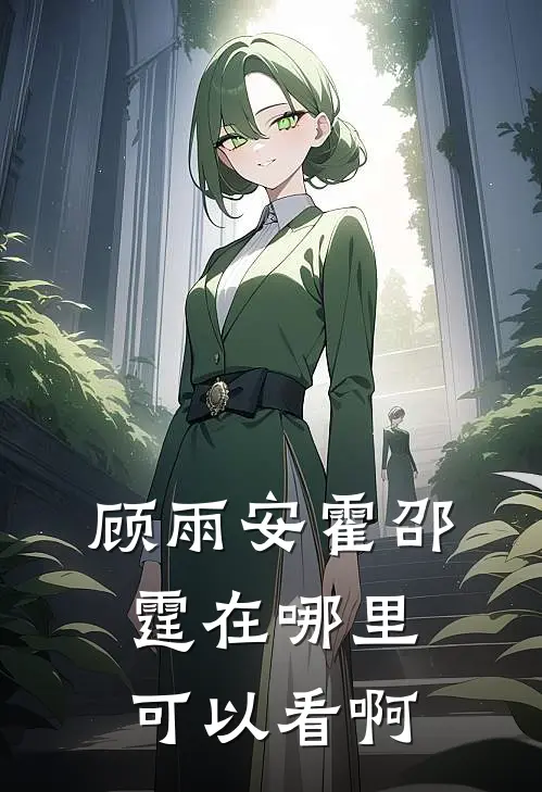 顾雨安霍邵霆在哪里可以看啊