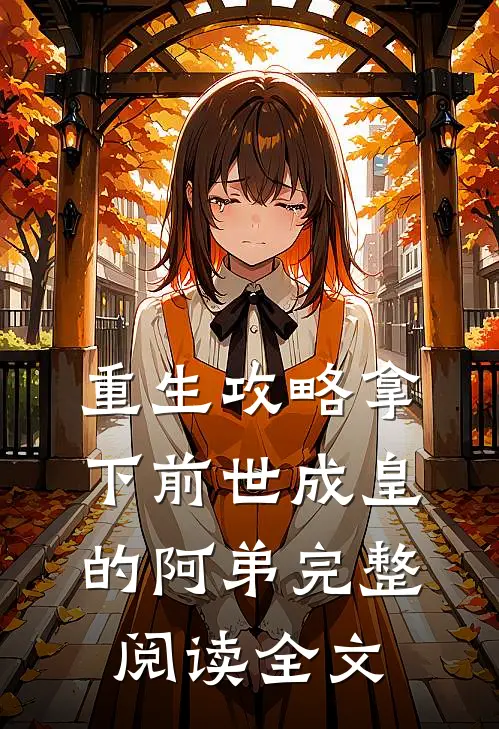 重生攻略拿下前世成皇的阿弟完整阅读全文
