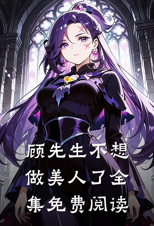 顾先生不想做美人了全集免费阅读