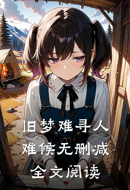 旧梦难寻人难候无删减全文阅读