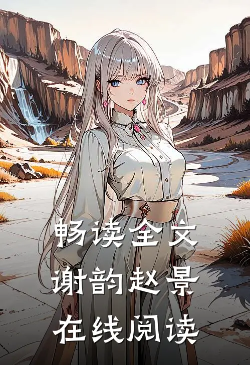畅读全文谢韵赵景在线阅读